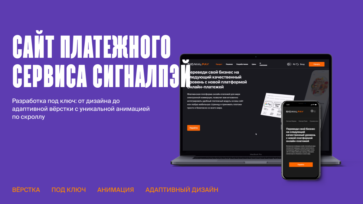 Кейс: Сайт платёжного сервиса SIGNALPAY
