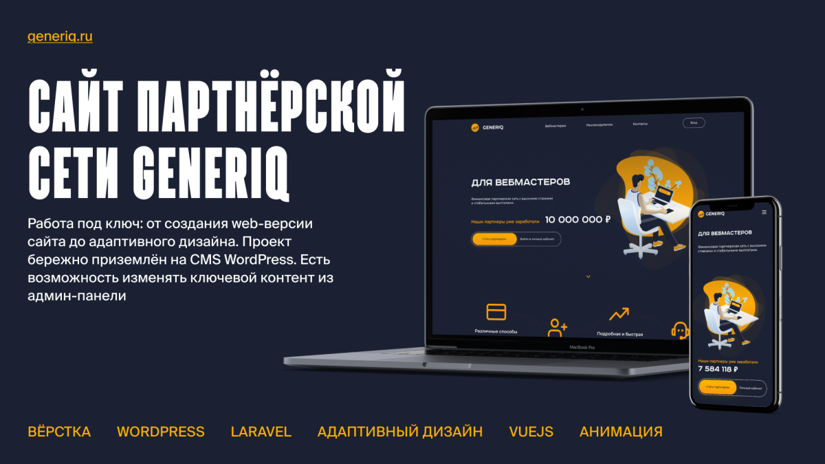 Сайт партнёрской сети GENERIQ