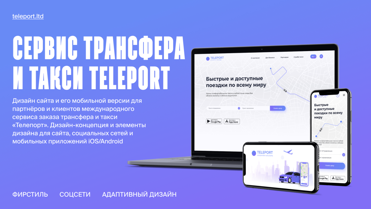 Кейс: Дизайн сервиса трансфера и такси Teleport