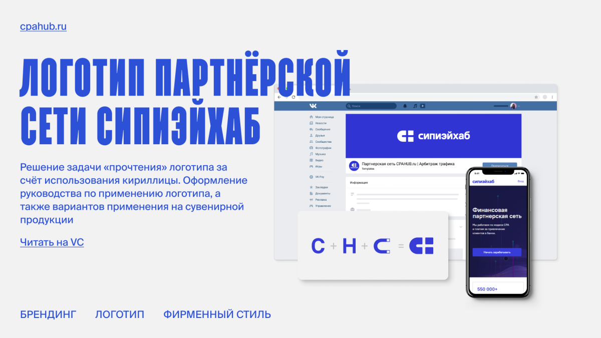 Кейс: Логотип партнёрской сети CPA HUB