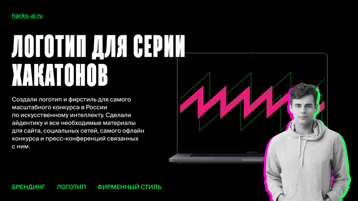 Кейс: Айдентика серии хакатонов по ИИ