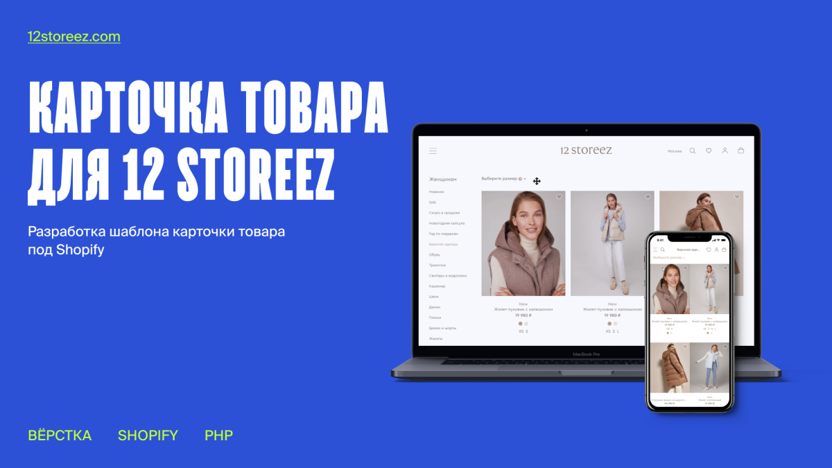 Кейс: Новая карточка товара для 12 STOREEZ