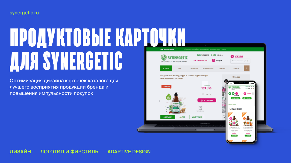 Продуктовые карточки SYNERGETIC