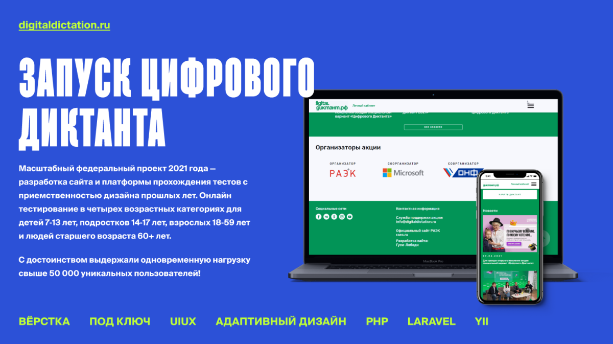Кейс: Всероссийский «Цифровой Диктант»