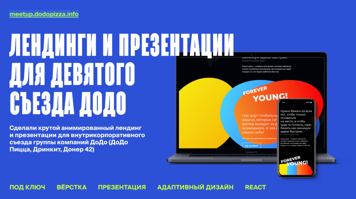 Лендинги и презентации 9-го съезда DODO