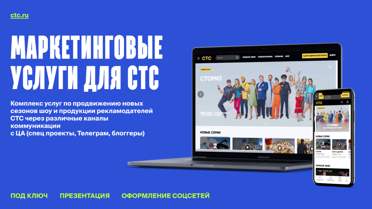 Кейс: Маркетинговое сопровождение СТС