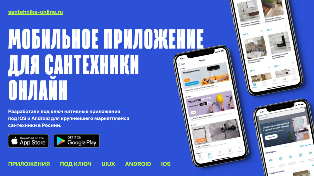 Кейс: Приложение «Сантехника Онлайн»
