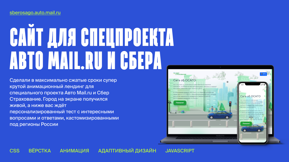 Кейс: Спецпроект Auto Mail.ru × Сбер