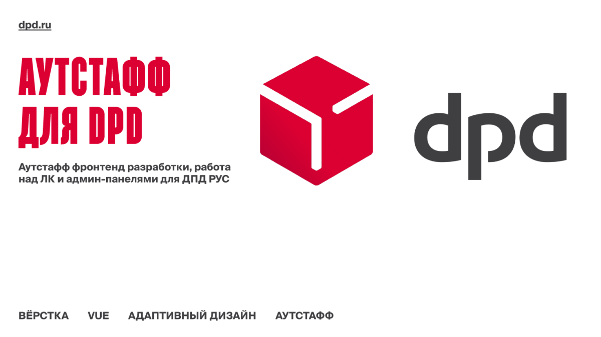 Frontend-аутстаффинг для DPD