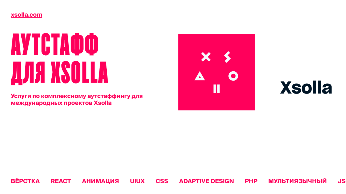 Кейс: Аутстаффинговая команда для Xsolla