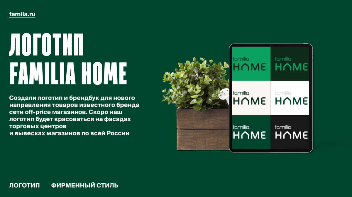 Кейс: Логотип и брендбук FAMILIA HOME