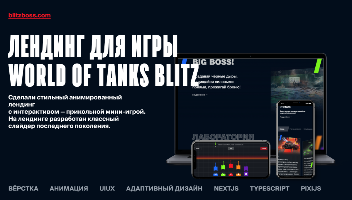 Кейс: Интерактивный лендинг World of Tanks Blitz
