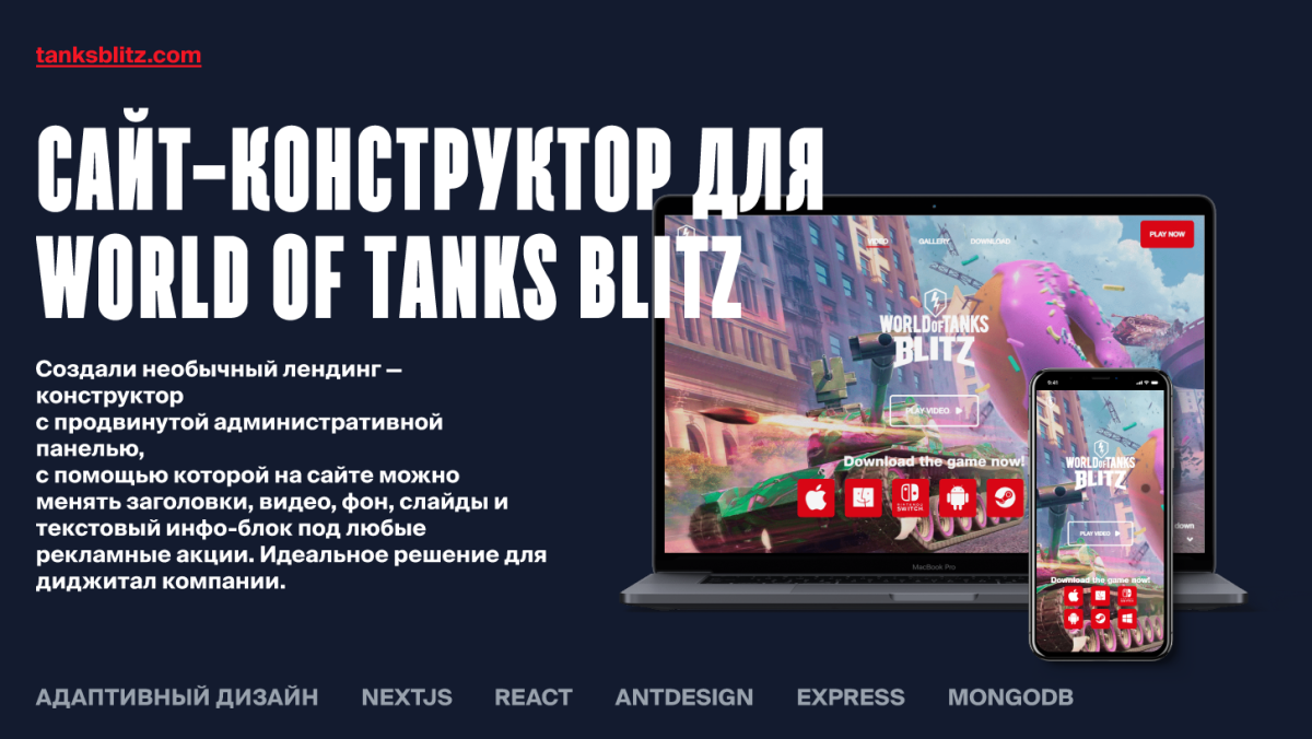 Лендинг-конструктор World of Tanks Blitz