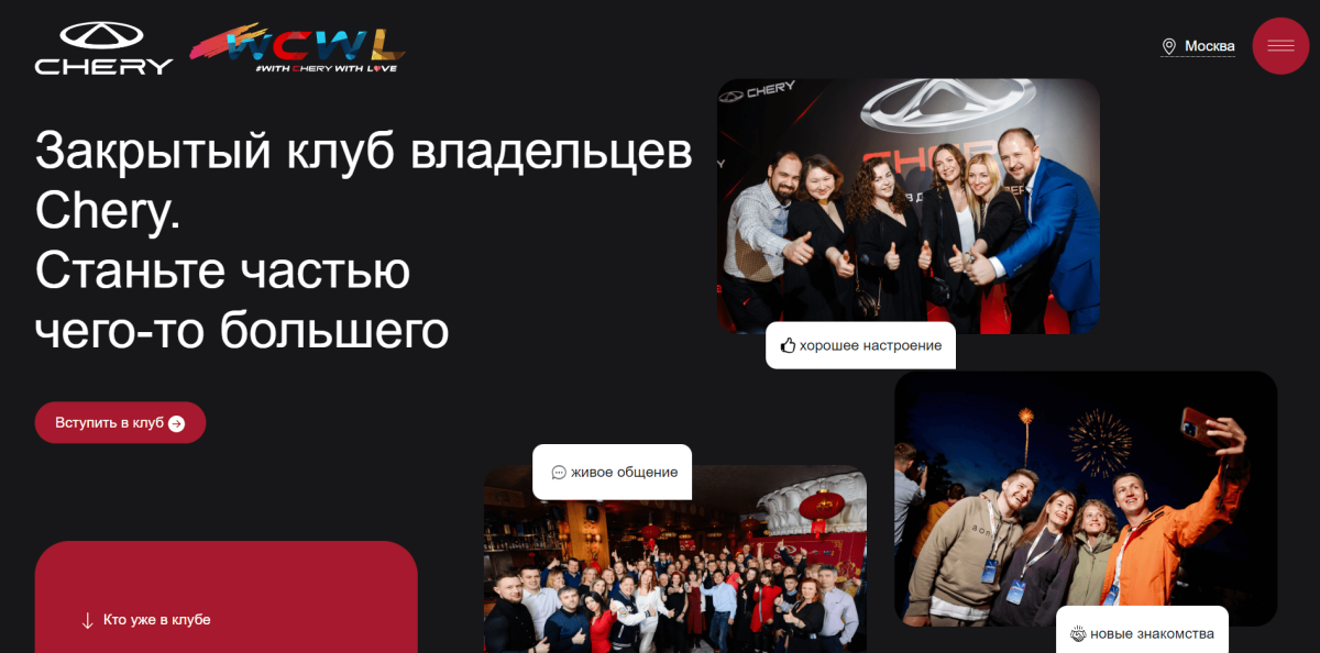 Кейс: Welcome-лендинг клубного движения Chery